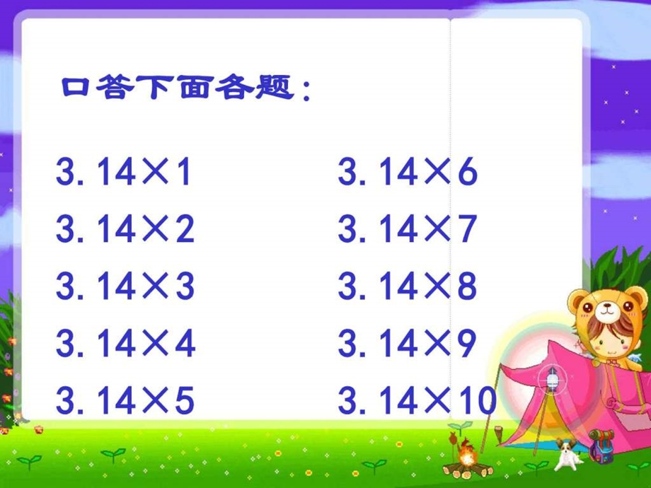 最新苏教版五年级数学下册已知圆的周长求它的直径或半径..ppt_第3页