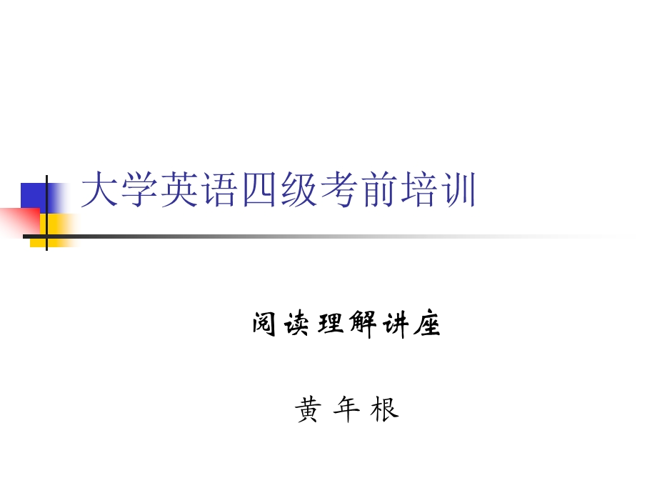 最新大学英语四级考前培训阅读..ppt_第1页