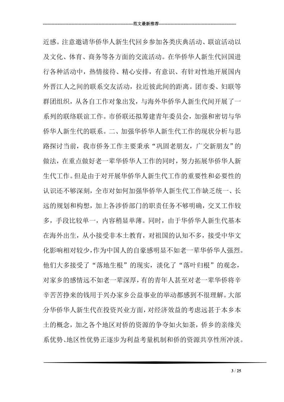 关于加强华侨华人新生代工作的探讨.doc_第3页
