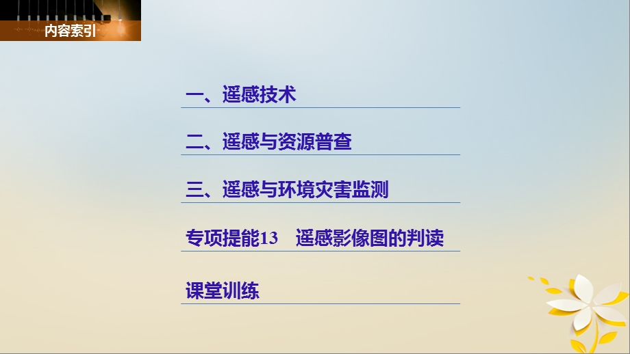 高中地理地理信息技术应用第二节遥感技术及其应用同步备课课件湘教版.pptx_第2页