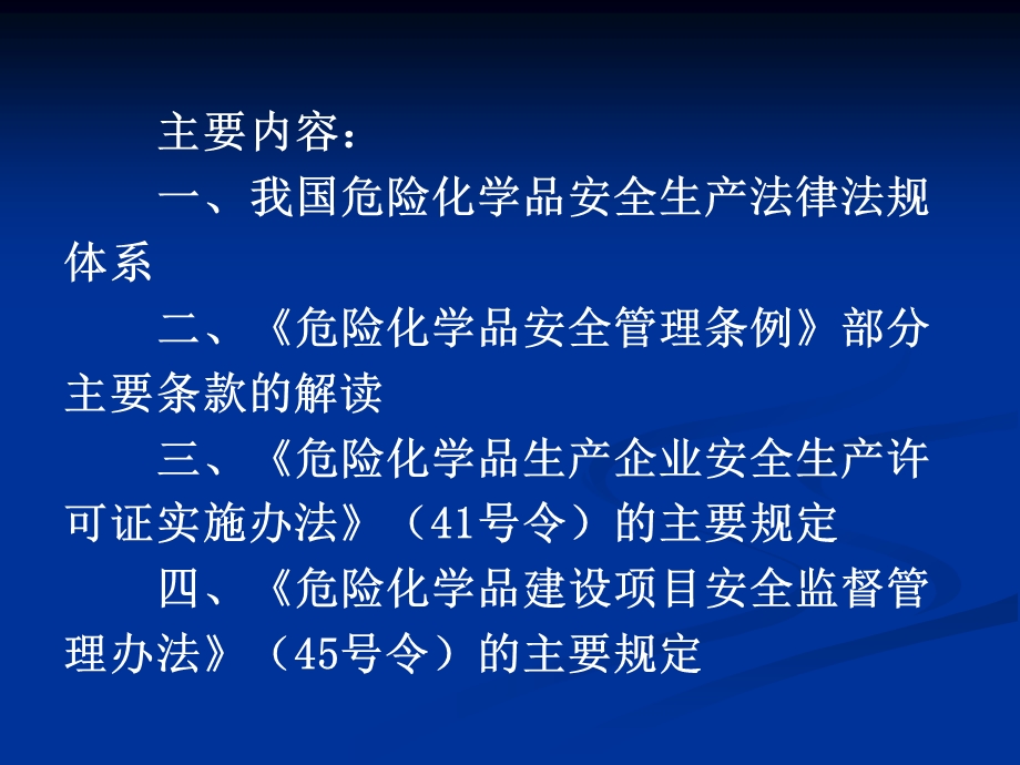 最新危险化学品安全生产法规、标准概述..ppt_第2页