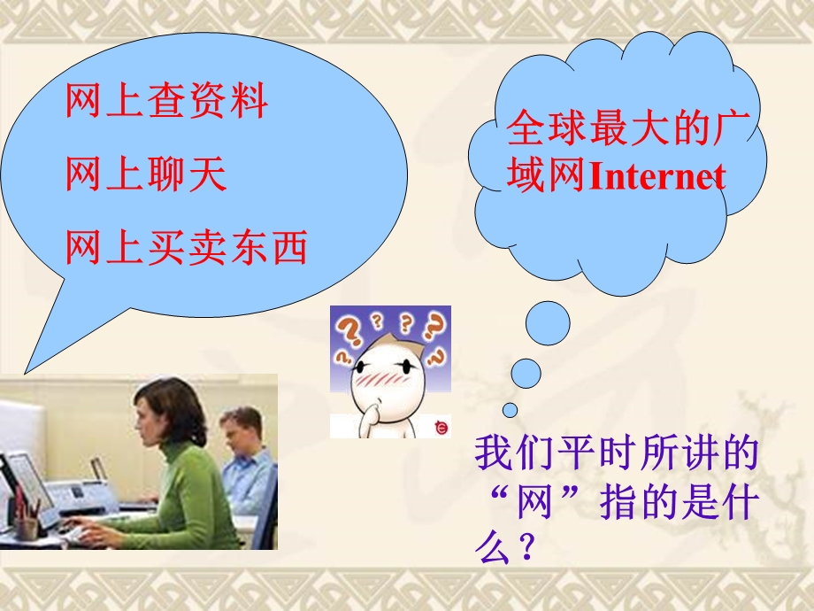 3.1网络的功能与构造.ppt_第1页