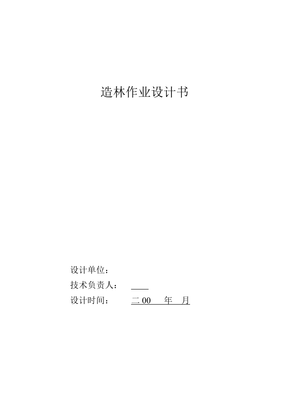 造林作业设计书word模板.doc_第1页