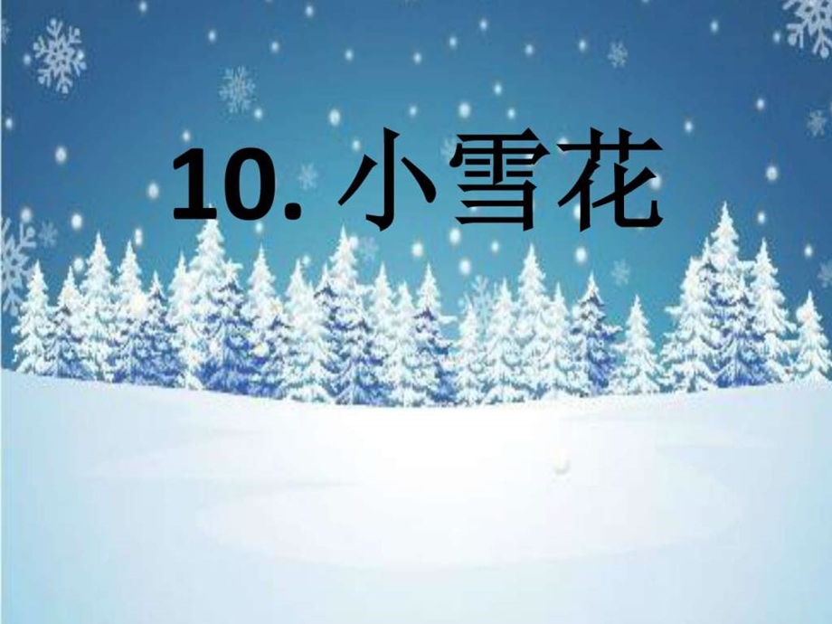 最新苏教版语文一年级上册10.小雪花讲解精品课..ppt_第2页