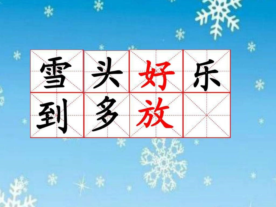 最新苏教版语文一年级上册10.小雪花讲解精品课..ppt_第3页