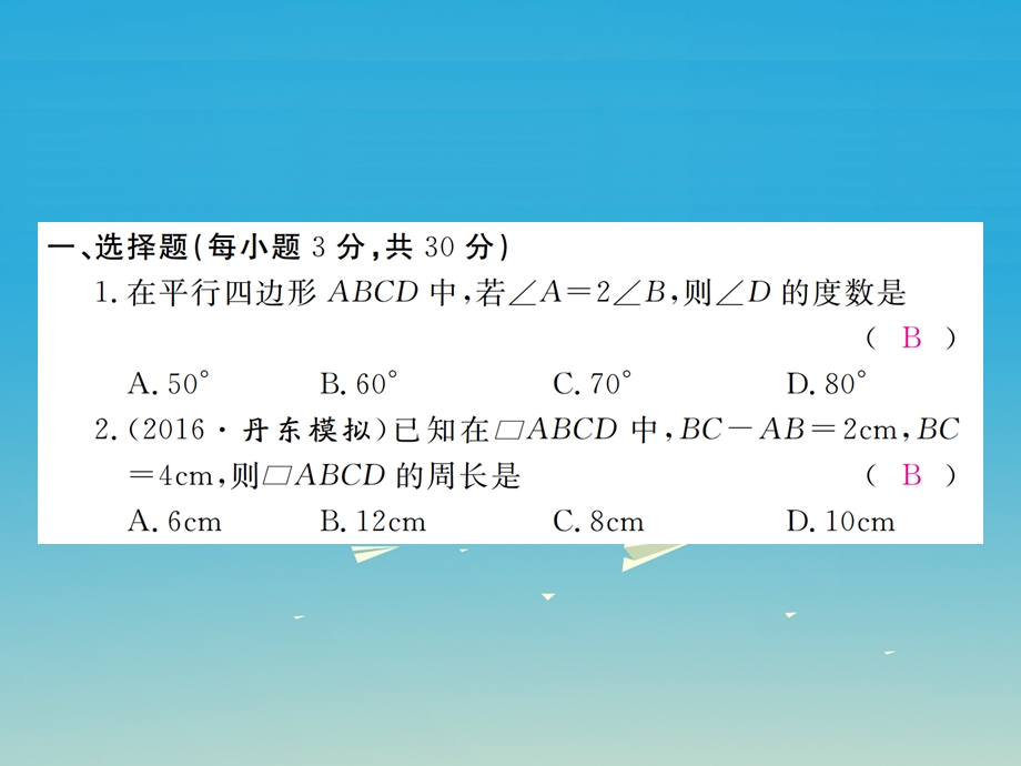 八年级数学下册 18 平行四边形检测卷课件 新版新人教版.pptx_第1页