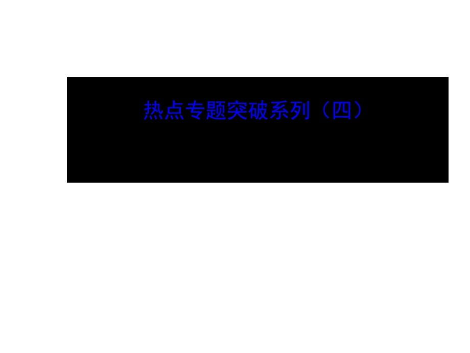 最新高考生物全程复习策略大一轮配套热点专题突破系列：同位素标记法的应用41张ppt高考..ppt_第1页