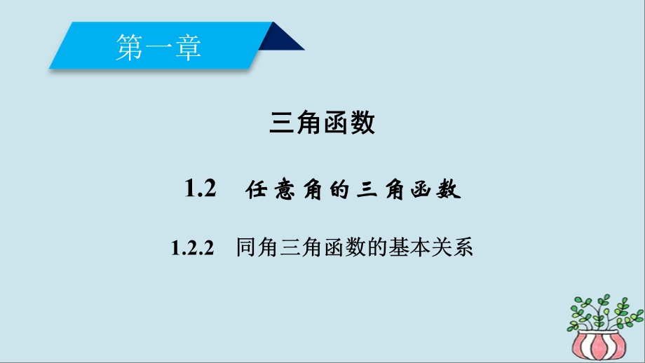 高中数学 三角函数1.2任意角的三角函数1.2.2同角三角函数的基本关系课件新人教A版.pptx_第1页