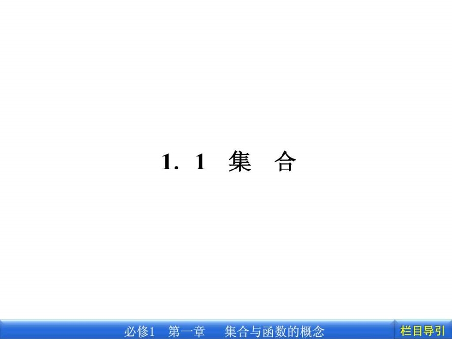 最新人藺版高一数学必修一1.1.1集合的含义精品课件..ppt_第2页