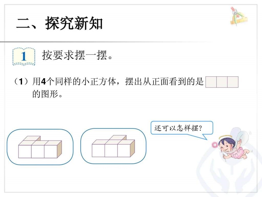 最新新人教版五年级下册数学第一单元观察物体例1PPT..ppt_第3页