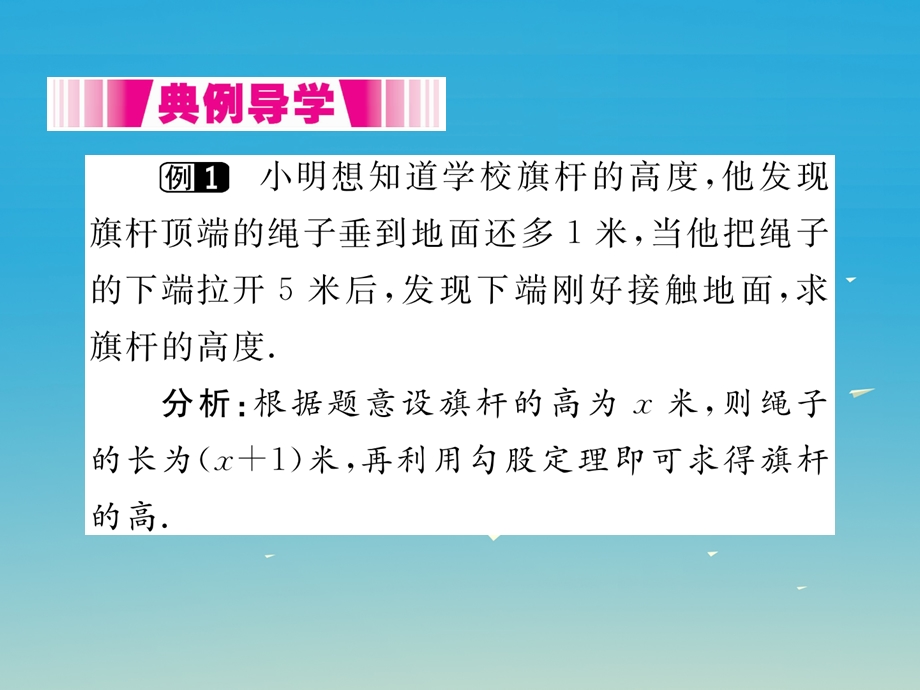 八年级数学下册 171 第2课时 勾股定理在实际生活中的应用小册子课件 新版新人教版.pptx_第2页