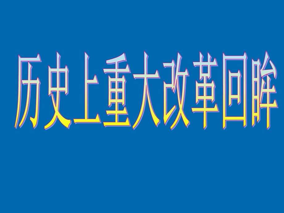 最新新人教版高中历史选修一第一单元梭伦改革PPT..ppt_第1页