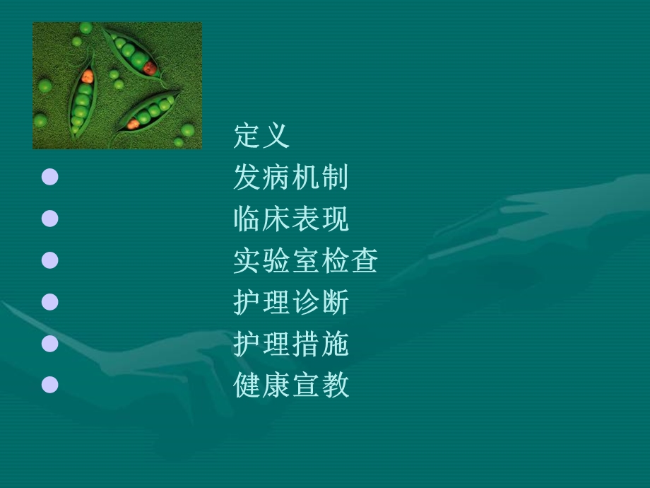 蚕豆病的护理查房.ppt_第1页