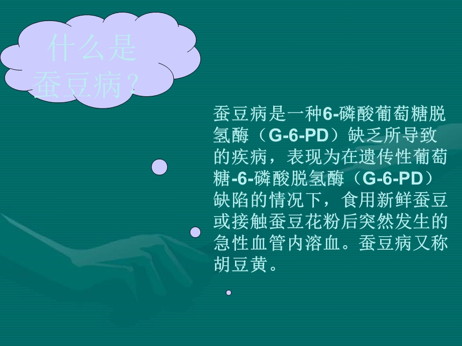 蚕豆病的护理查房.ppt_第2页