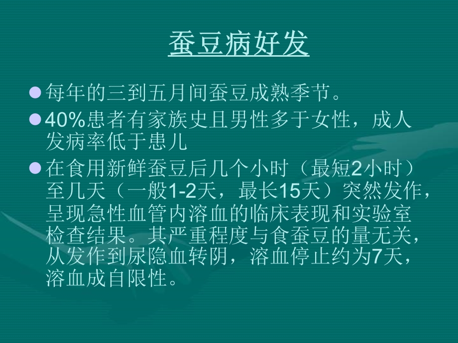 蚕豆病的护理查房.ppt_第3页