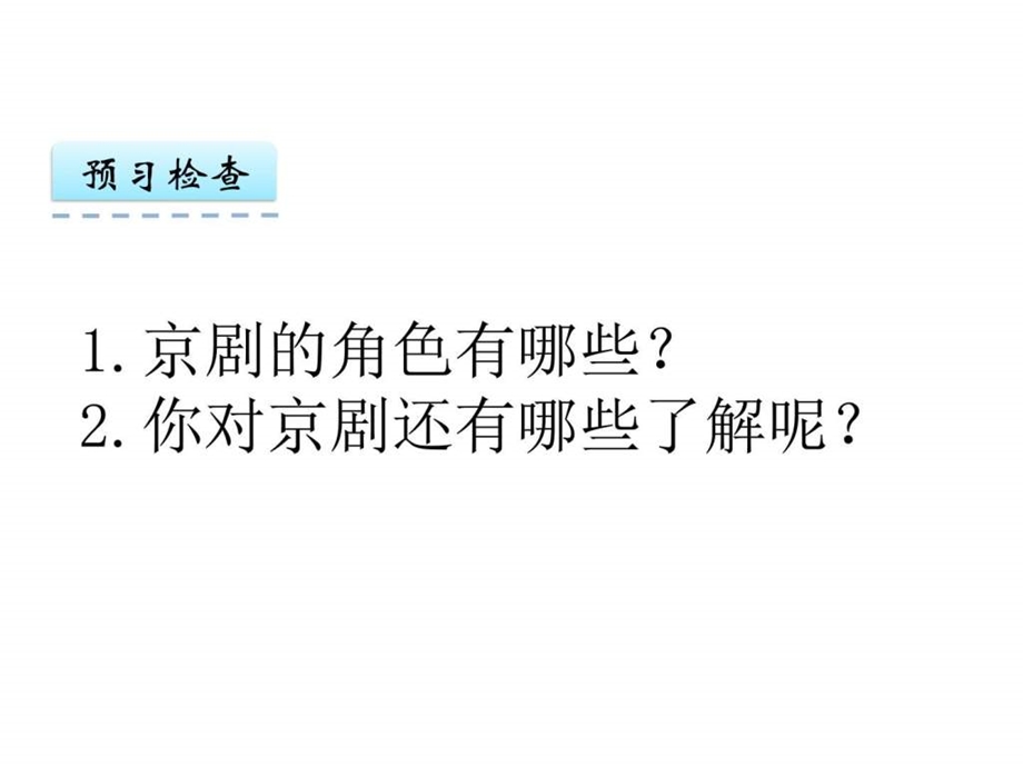 最新冀教版六年级语文上册优秀PPT课件27京剧课件..ppt_第3页