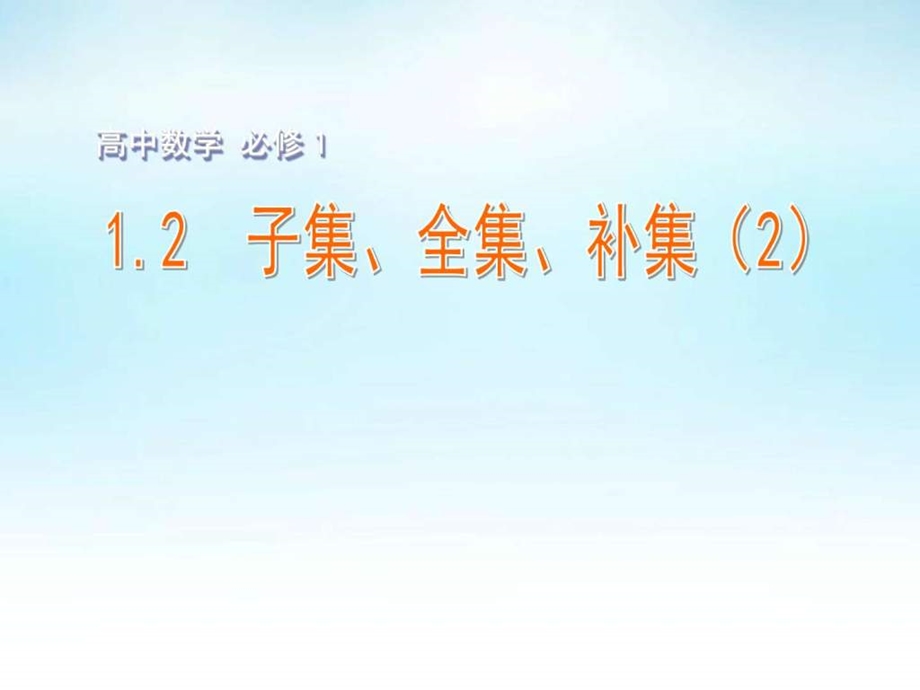 最新苏教版高中数学必修1 1.2子集、全集、补集课件PPT..ppt_第2页