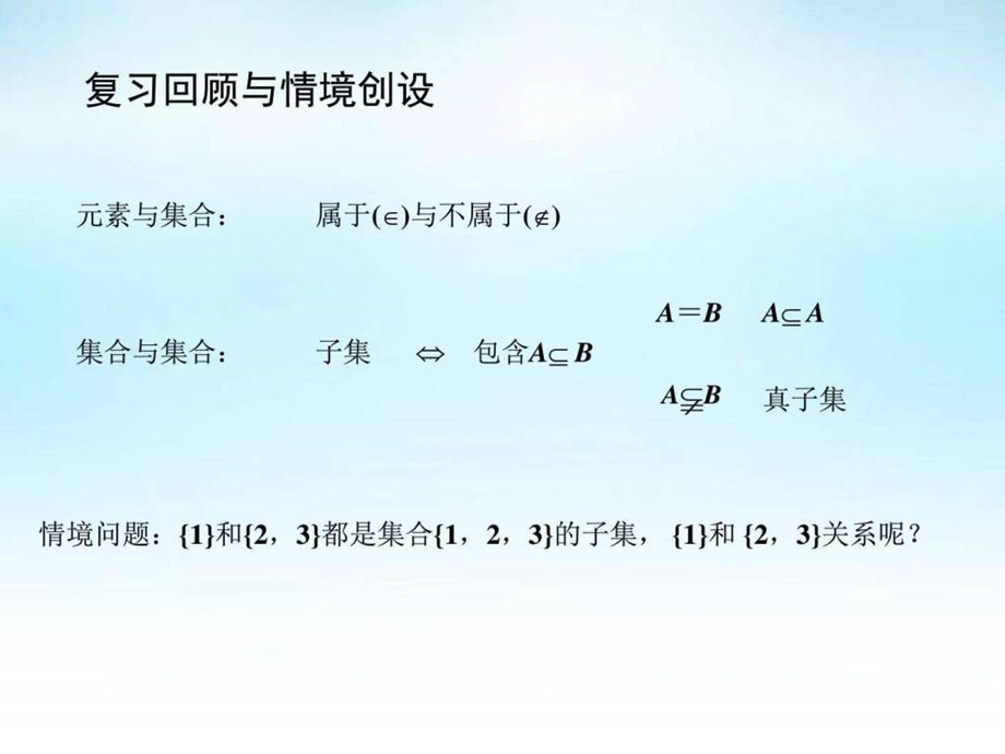 最新苏教版高中数学必修1 1.2子集、全集、补集课件PPT..ppt_第3页