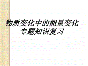 最新化学高一化学专题知识复习物质变化中的能量变化课件..ppt