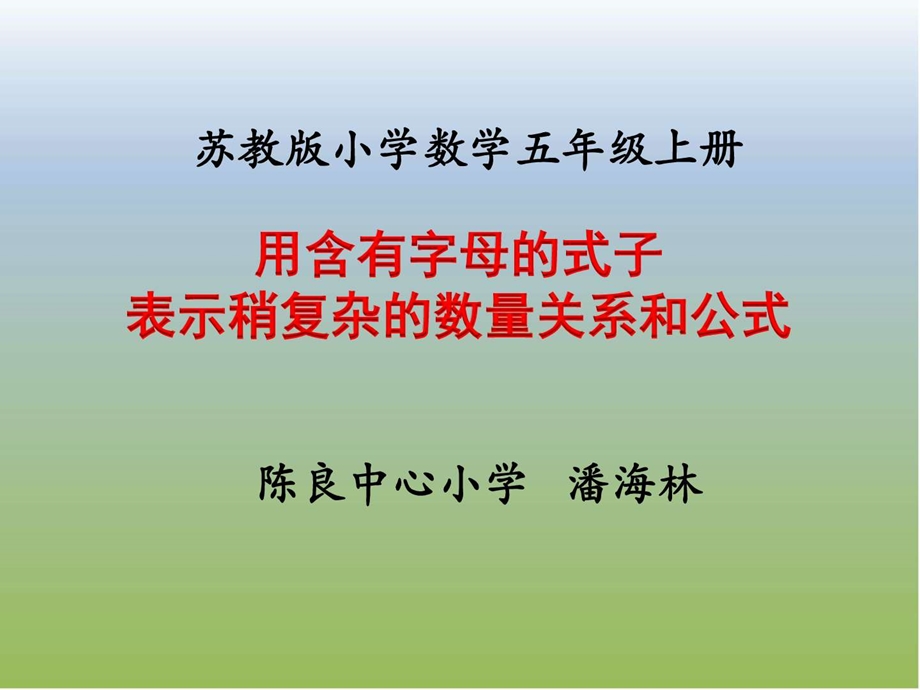 最新苏教版五上数学用含有字母的式子表示稍复杂的数..ppt_第1页