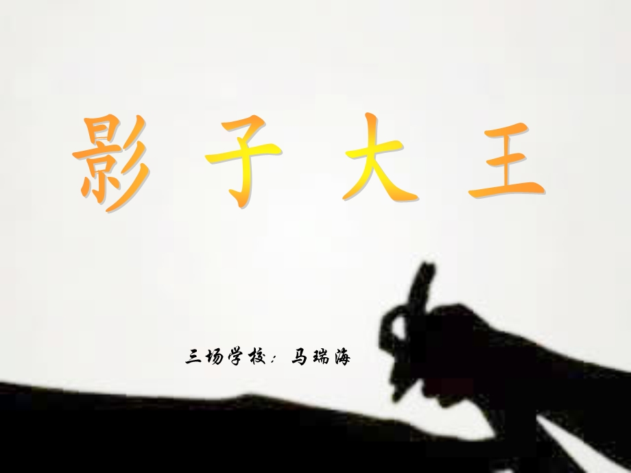 影子大王_51428.ppt_第1页