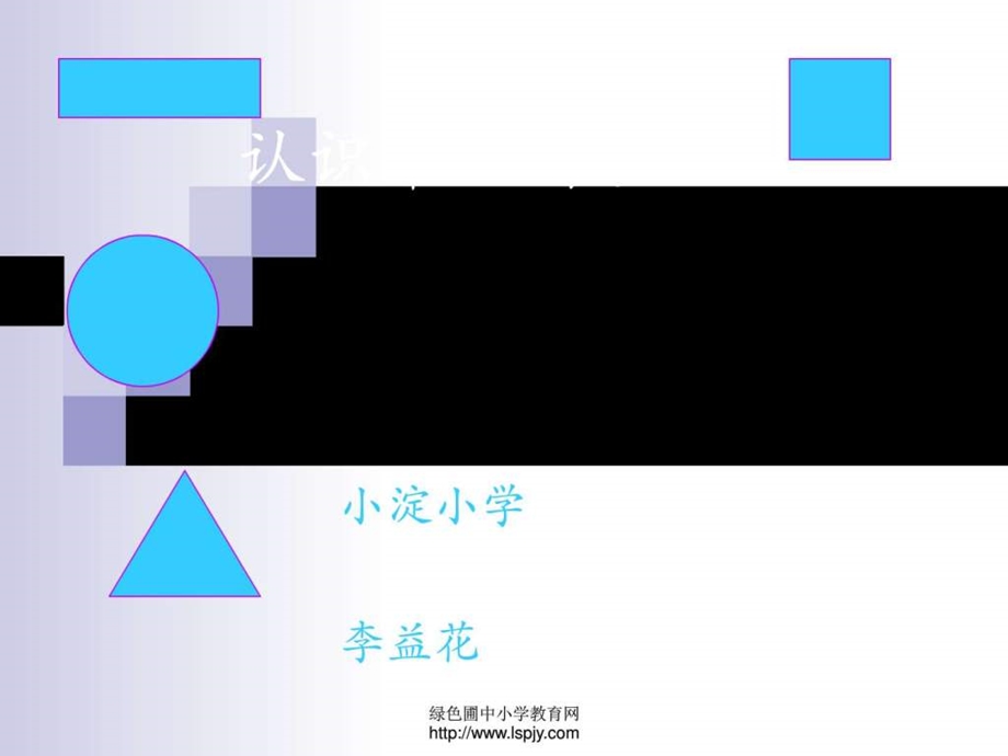 最新数学上二年级认识平面图形教学讲义..ppt_第1页