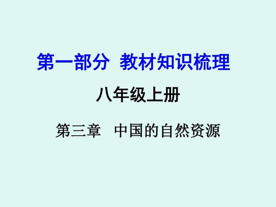 最新教材知识梳理八上第三章 中国的自然资源..ppt_第1页