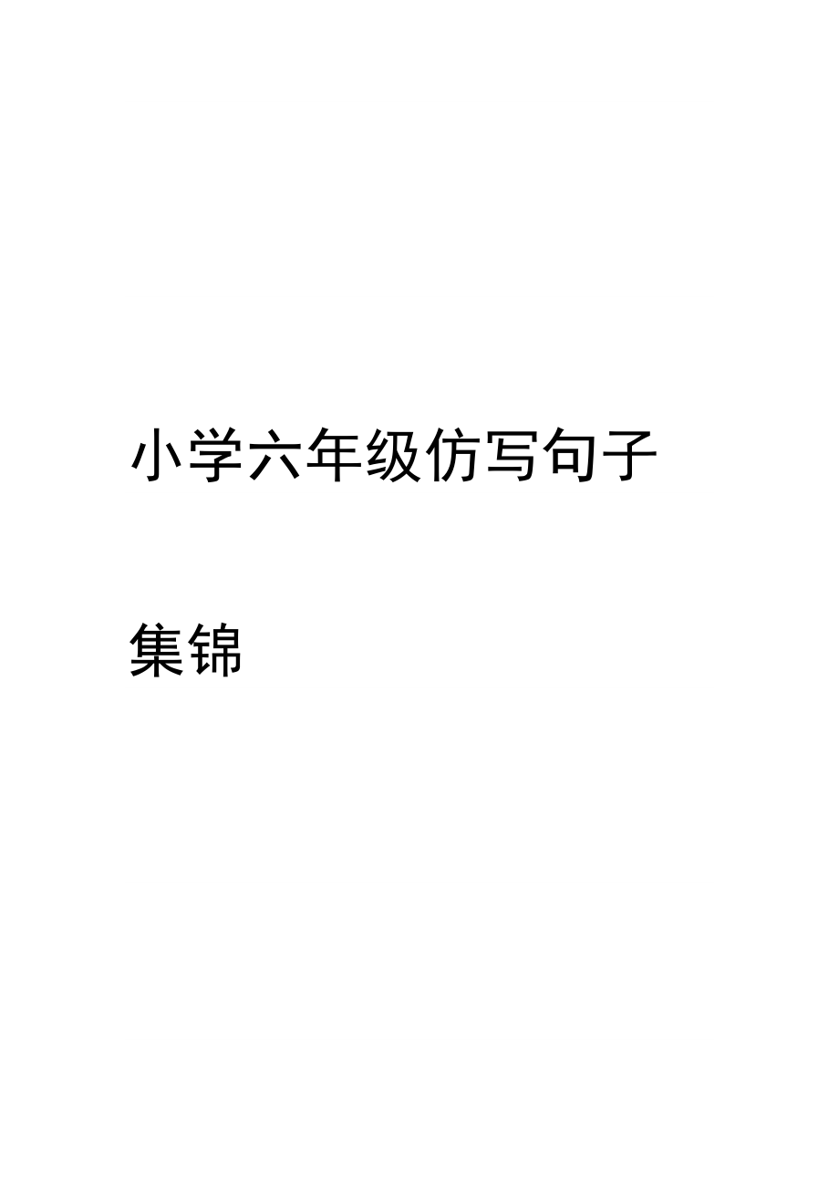 小学六年级仿写句子集锦.doc_第1页
