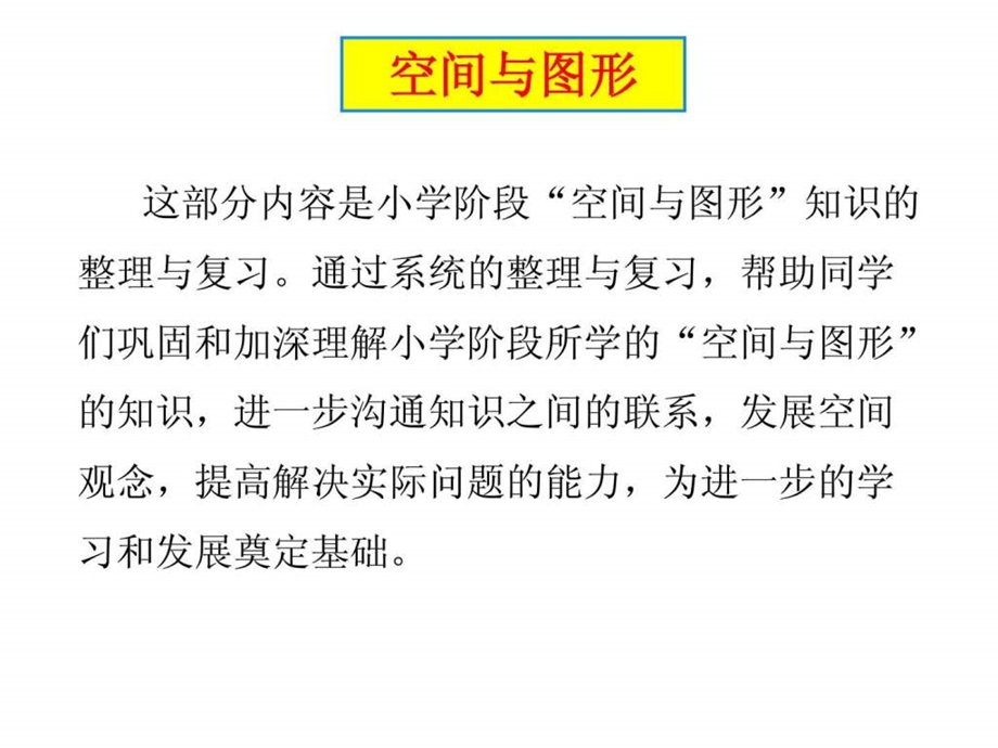 最新六年级下册总复习图形的认识..ppt_第1页