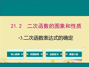 最新沪科版九年级数学上21.2.3.二次函数表达式的确定pp..ppt