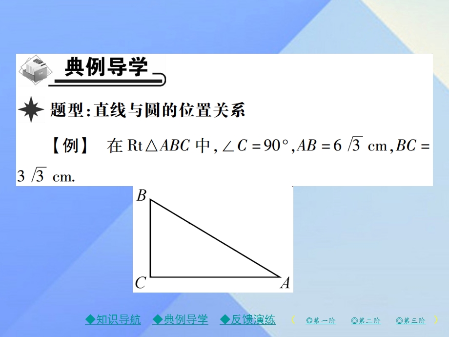 九年级数学下册2722直线与圆的位置关系课件新版华东师大版.pptx_第2页