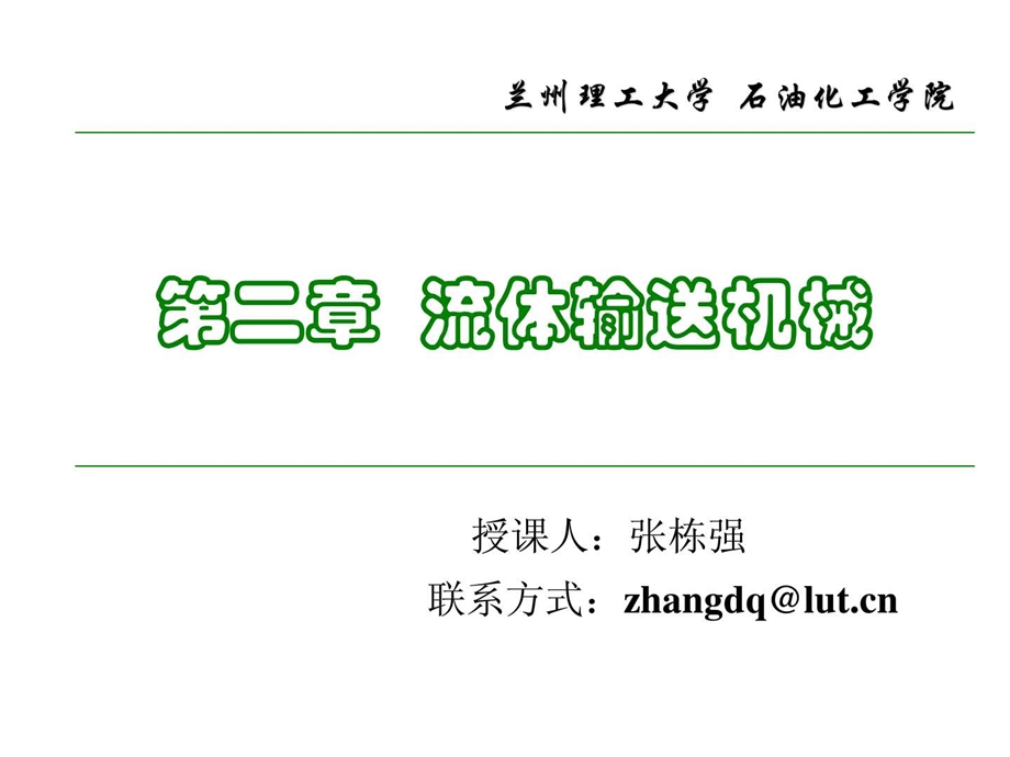 最新化工原理第二章离心泵物理自然科学专业资料..ppt_第1页