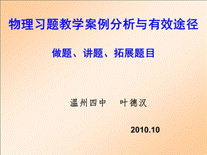 最新物理习题教学案例分析与有效途径做题、讲题、拓展题目..ppt