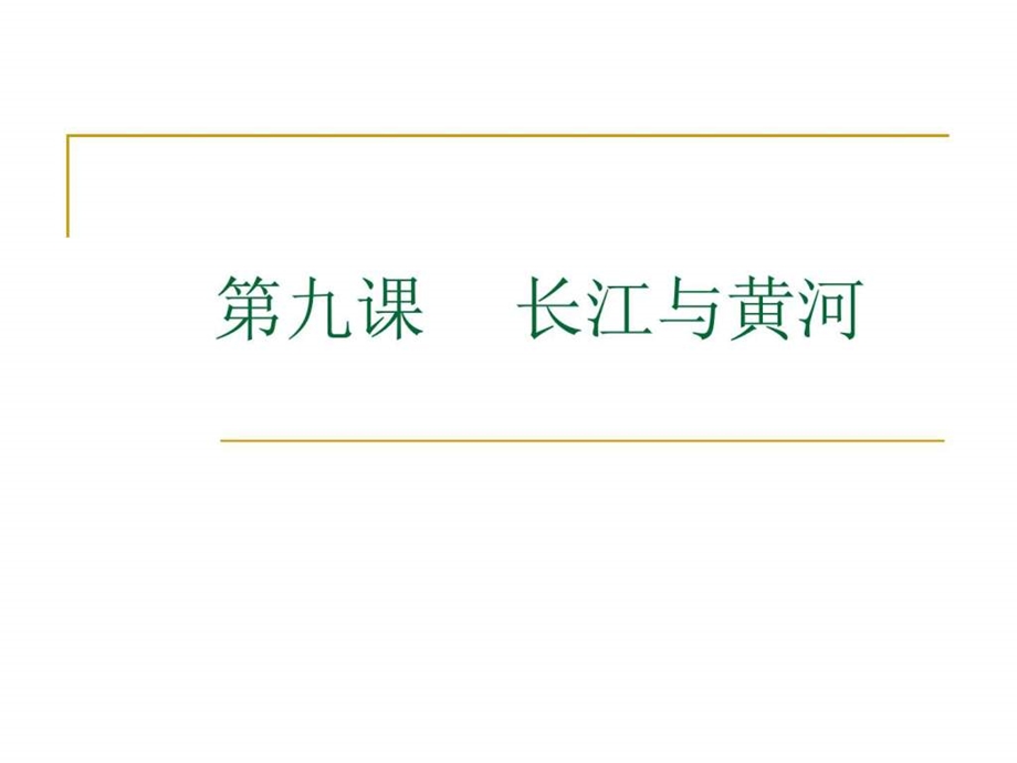 最新语文七年级下新教版(汉语)9长江与黄河课件(22张)..ppt_第1页