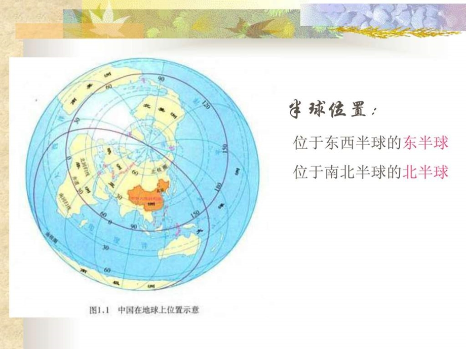 最新八年级地理上册第一章课件人教版..ppt_第3页