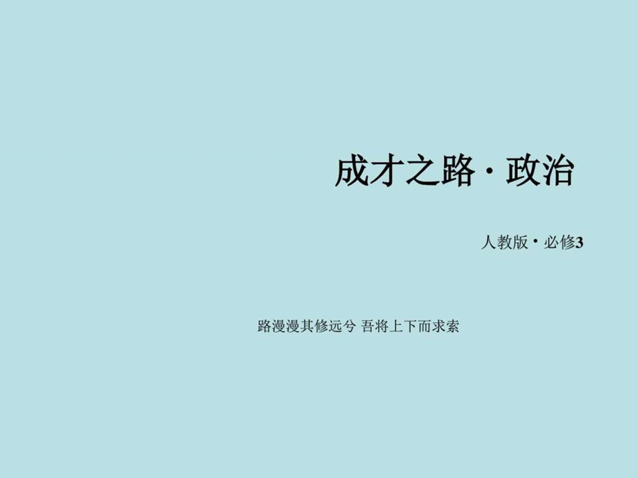 最新年高二政治教学课件第6课 第1框源远流长的中华文..ppt_第1页