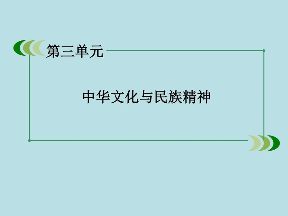 最新年高二政治教学课件第6课 第1框源远流长的中华文..ppt_第2页