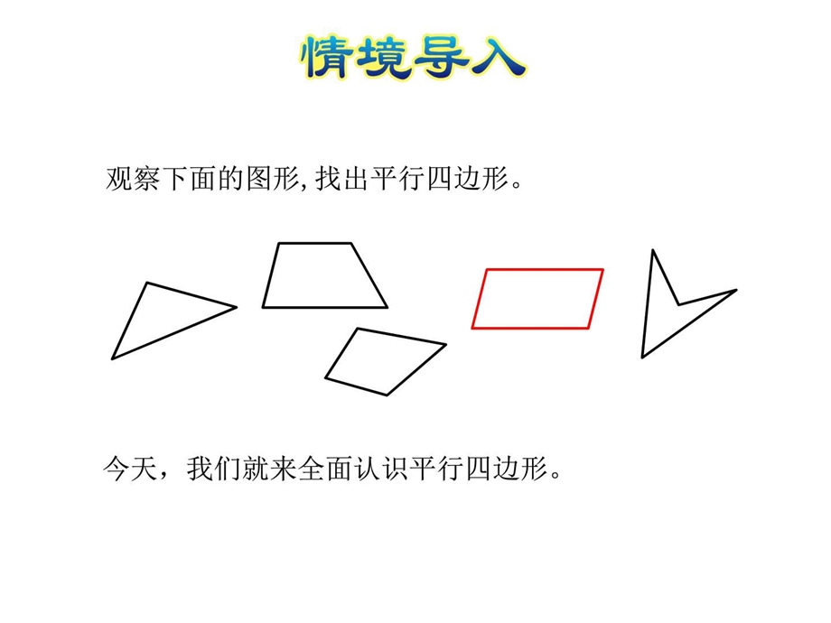 最新冀教版小学数学四年级下册多边形的认识第4课时平行四边..ppt_第3页