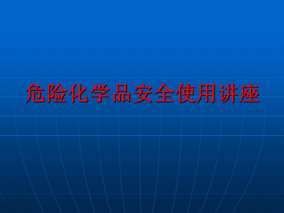 最新危险化学品安全使用讲座..ppt_第1页