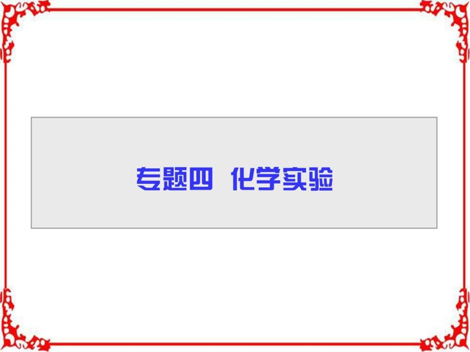 最新高三化学二轮高考ㄌ飧ǖ加胙盗返部分专题4第..ppt_第1页