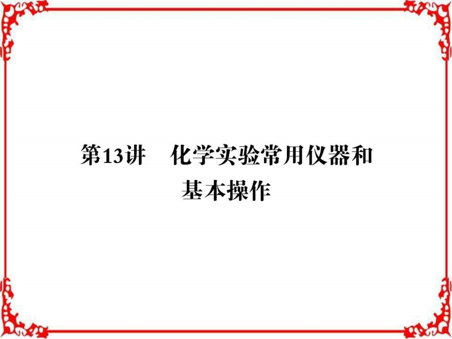 最新高三化学二轮高考ㄌ飧ǖ加胙盗返部分专题4第..ppt_第2页