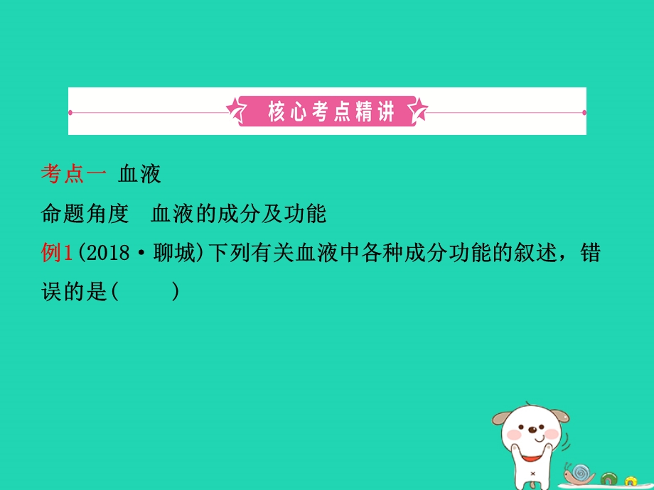 江西中考生物第1部分第四章人体内物质的运输复习课件.pptx_第1页