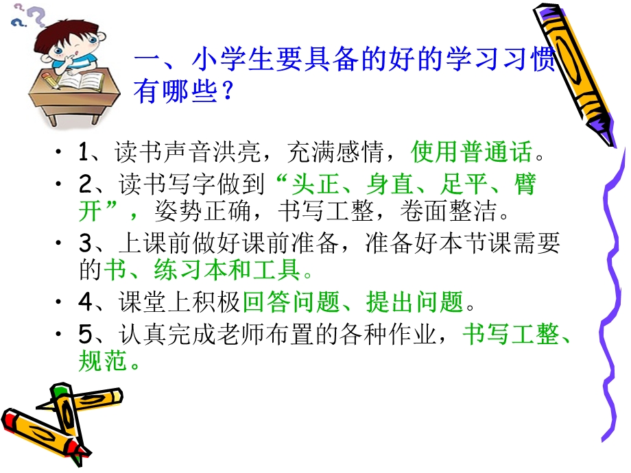 小学生良好习惯的养成1.ppt_第2页