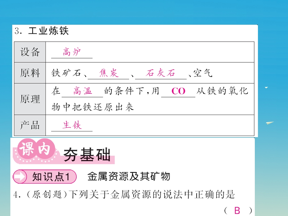 九年级化学下册金属和金属材料课题3金属资源的利用和保护第1课时铁的冶炼课件新版新人教版.pptx_第3页