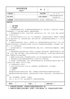 厨厕间sbs橡胶改性沥青防技术交底记录.doc