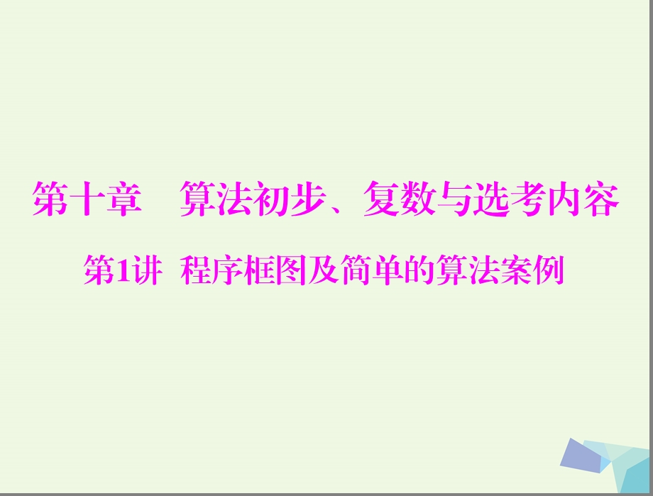 最新【南方新课堂】高考数学一轮总复习 第十章 算法初步、复数与选考内容 第1讲 程序框图及简单的算法案例课件 文..ppt_第1页