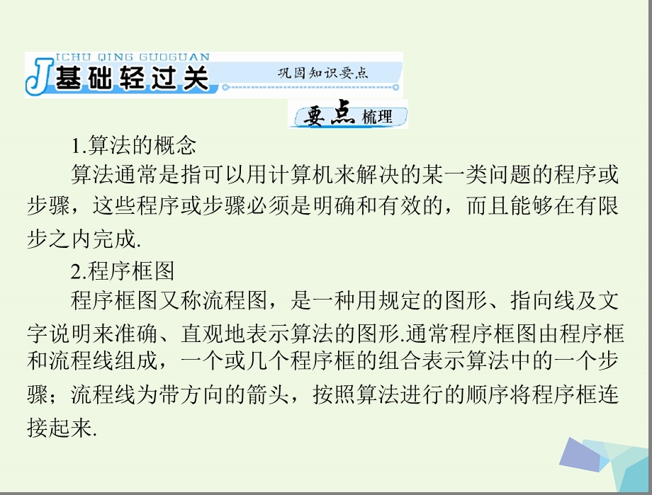 最新【南方新课堂】高考数学一轮总复习 第十章 算法初步、复数与选考内容 第1讲 程序框图及简单的算法案例课件 文..ppt_第3页