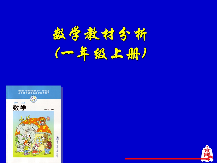 最新小学数学一年级上册 教材分析..ppt_第1页