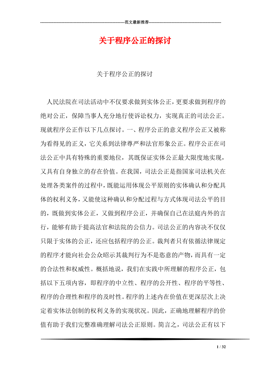 关于程序公正的探讨.doc_第1页