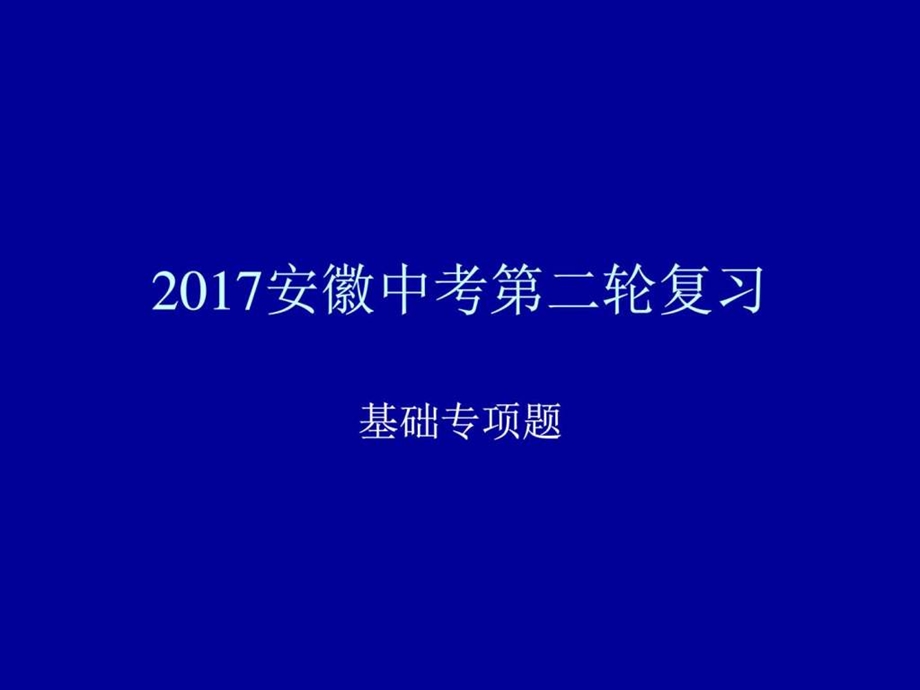 最新安徽中考数学冲刺基础题..ppt_第1页